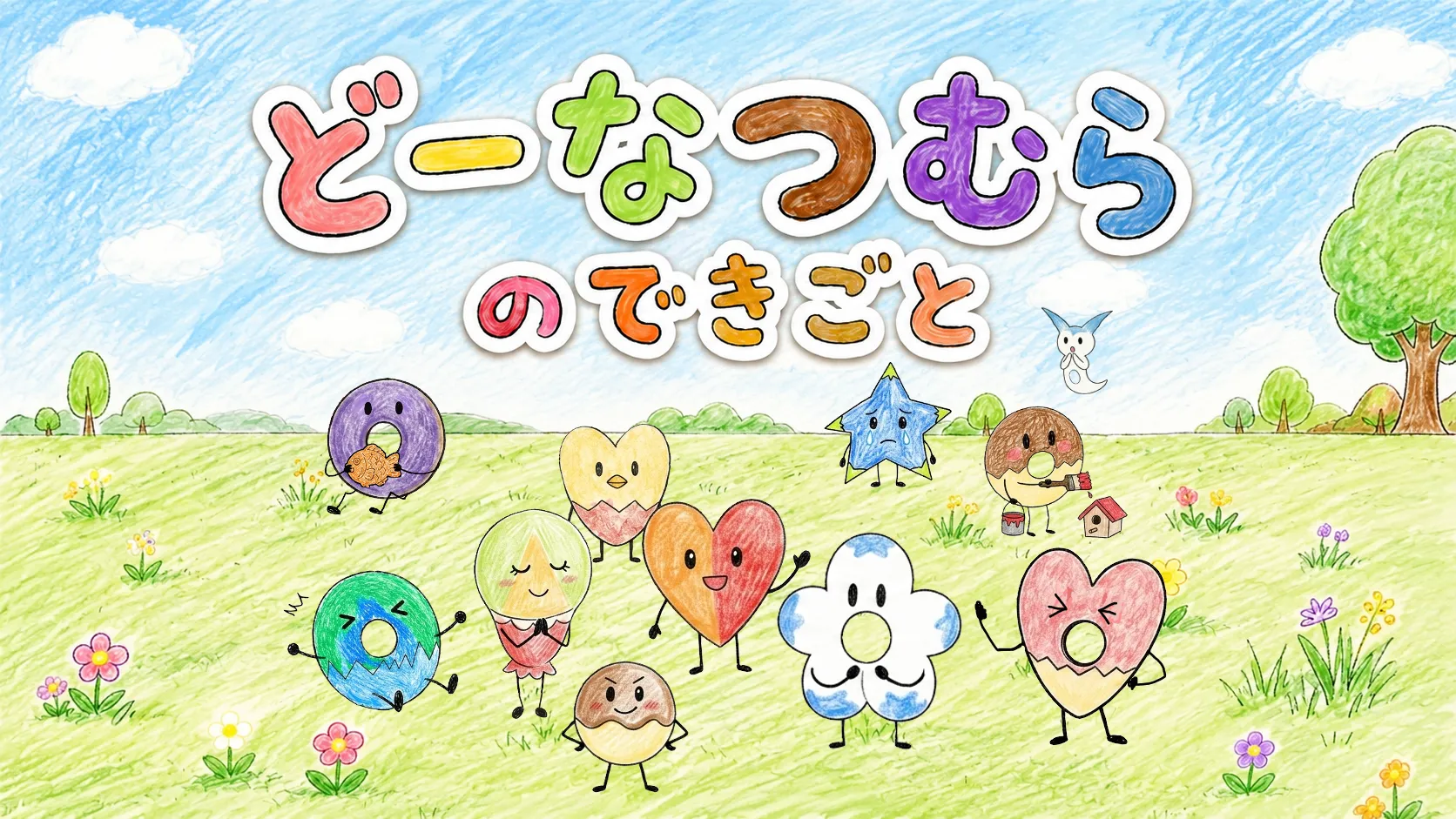 どーなつむらのできごと